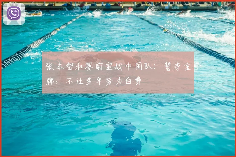 张本智和赛前宣战中国队：誓夺金牌，不让多年努力白费