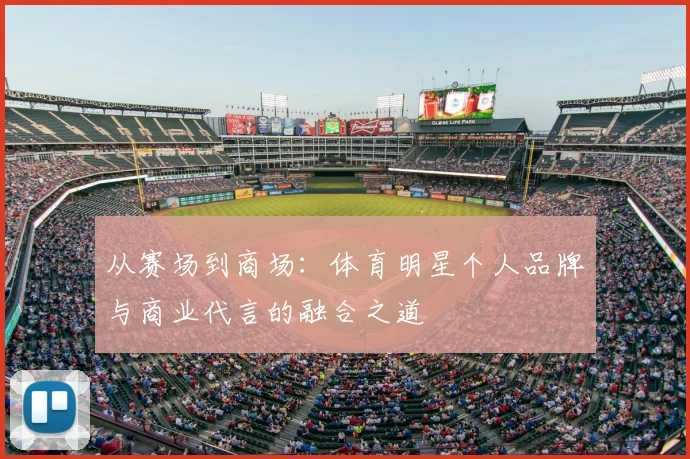 从赛场到商场:体育明星个人品牌与商业代言的融合之道