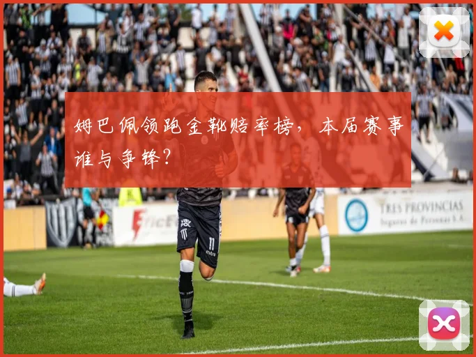 姆巴佩领跑金靴赔率榜，本届赛事谁与争锋？