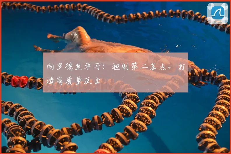 向罗德里学习：控制第二落点，打造高质量反击
