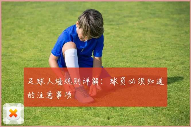 足球人墙规则详解：球员必须知道的注意事项