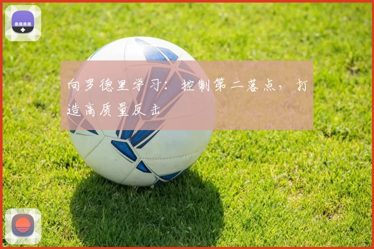 向罗德里学习：控制第二落点，打造高质量反击
