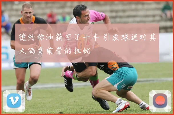 德约称油箱空了一半 引发球迷对其大满贯前景的担忧
