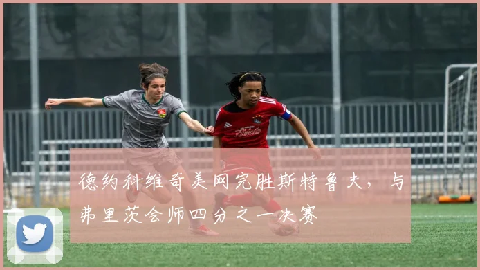 德约科维奇美网完胜斯特鲁夫,与弗里茨会师四分之一决赛