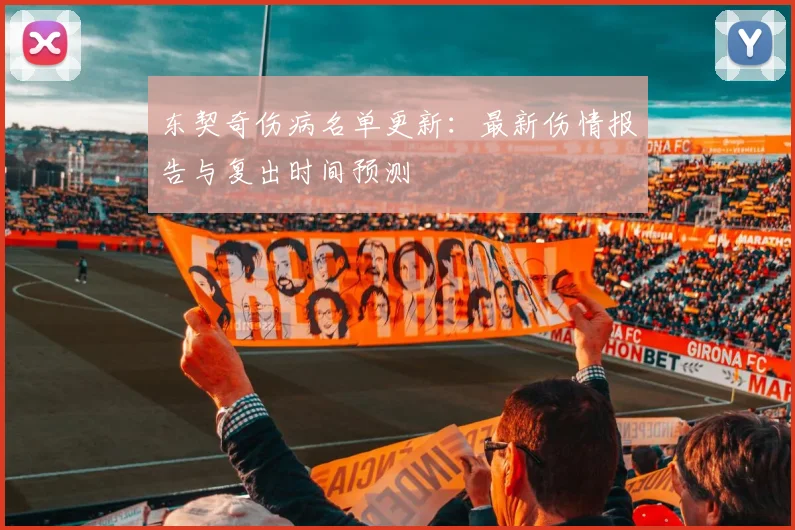 东契奇伤病名单更新：最新伤情报告与复出时间预测