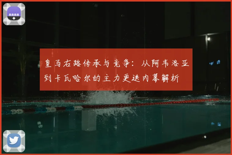 皇马右路传承与竞争：从阿韦洛亚到卡瓦哈尔的主力更迭内幕解析