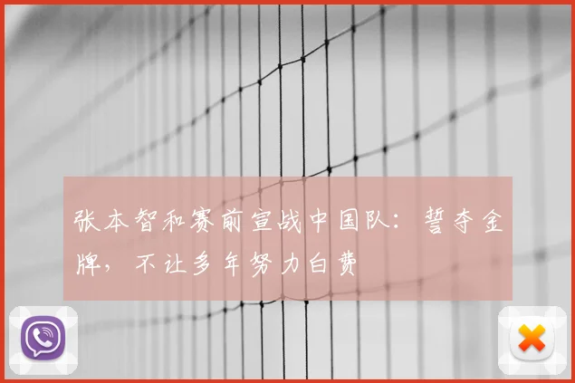 张本智和赛前宣战中国队:誓夺金牌,不让多年努力白费