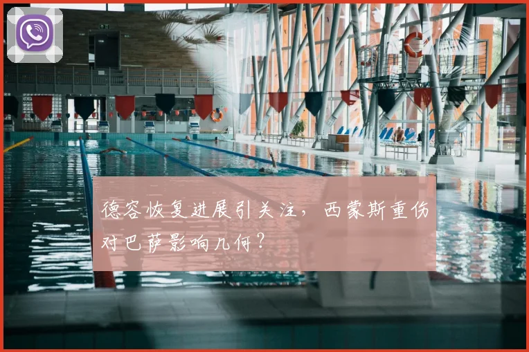 德容恢复进展引关注，西蒙斯重伤对巴萨影响几何？