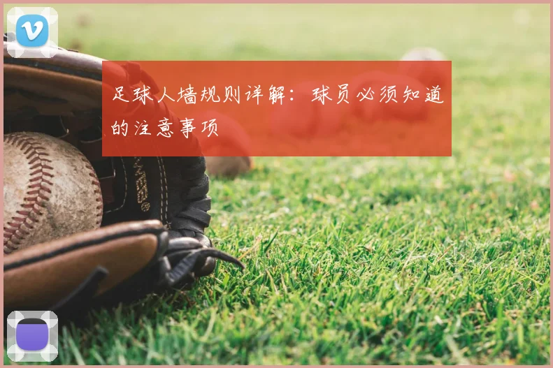 足球人墙规则详解：球员必须知道的注意事项
