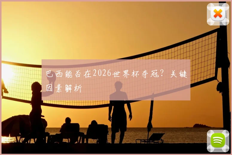 巴西能否在2026世界杯夺冠？关键因素解析