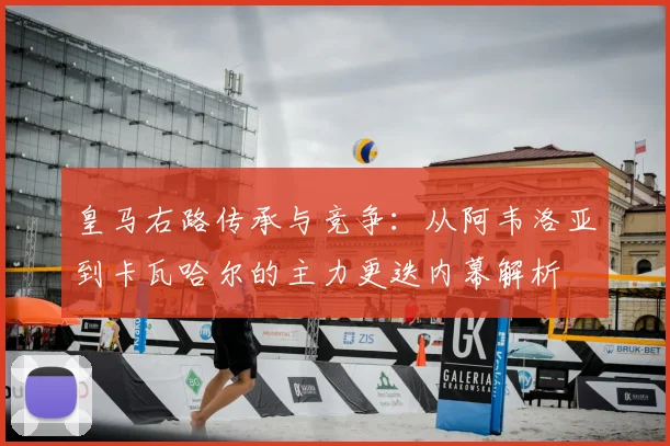 皇马右路传承与竞争：从阿韦洛亚到卡瓦哈尔的主力更迭内幕解析