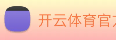 开云体育官方网站 Logo